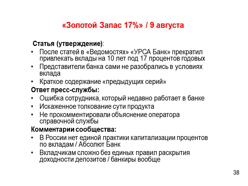 «Золотой Запас 17%» / 9 августа 38 Статья (утверждение): После статей в «Ведомостях» «УРСА